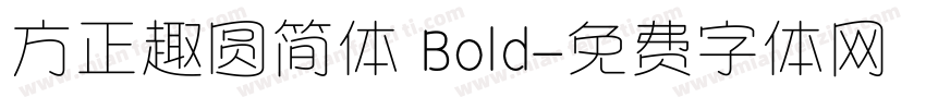 方正趣圆简体 Bold字体转换